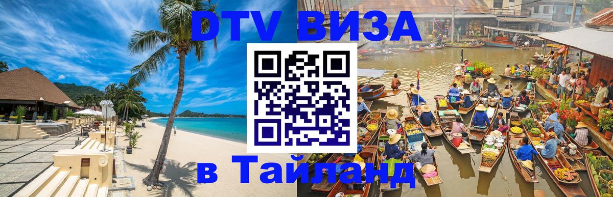 Сколько стоит виза DTV в Тайланд 